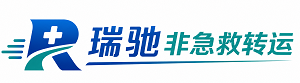 大庆瑞驰非急救转运｜病人出院长途护送服务